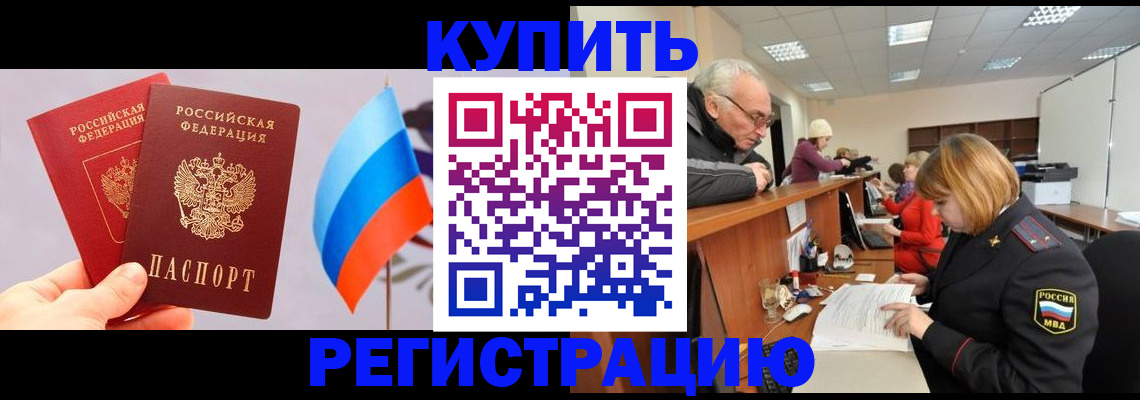 купить прописку в Шарье